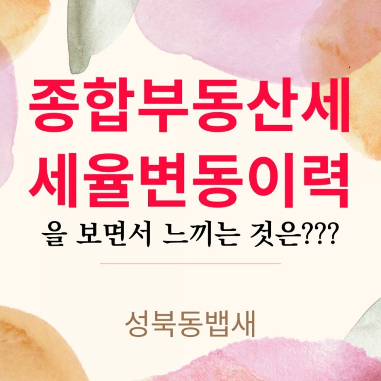  종합부동산세(종부세) 세율 변동 이력(ft,언제 왜 생겼는지 아세요?)