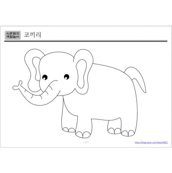  아이색칠놀이 도안공유 - 동물 1탄(코끼리, 하마, 캥거루, 거미)