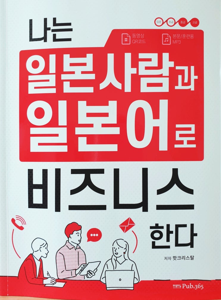  [일본어 경어] 비즈니스 일본어, 나는 일본 사람과 일본어로 비즈니스 한다 - 핫크리스탈