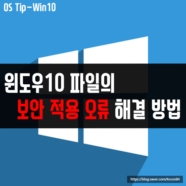 윈도우10 파일의 보안 적용 오류, 파일 사용 불가 문제 해결 윈도우10 파일의 보안 적용 오류, 파일 사용 불가 문제 해결