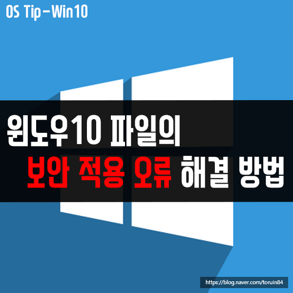 윈도우10 파일의 보안 적용 오류, 파일 사용 불가 문제 해결