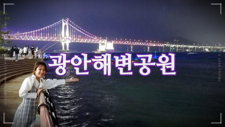 광안해변공원 부산여행 여름휴가 계획 광안리해수욕장 개장 광안해변공원 부산여행 여름휴가 계획 광안리해수욕장 개장