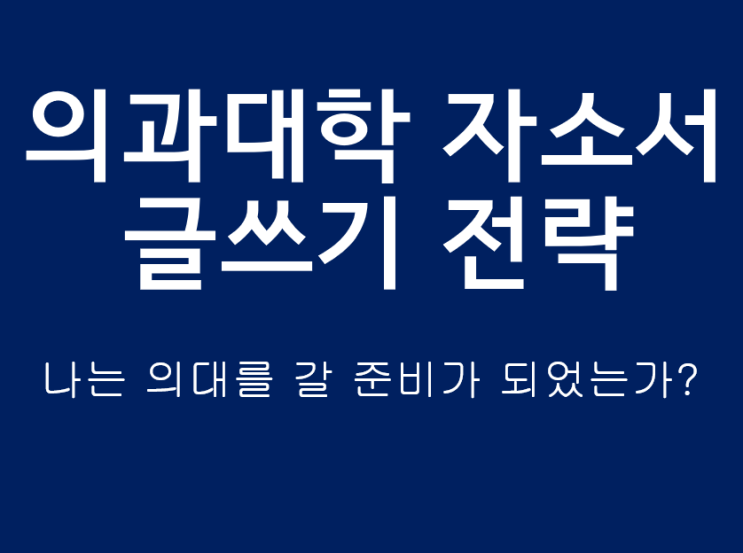 의대 자소서 글쓰기 전략 (0) - 나는 의대를 지원할 준비가 되었는가?