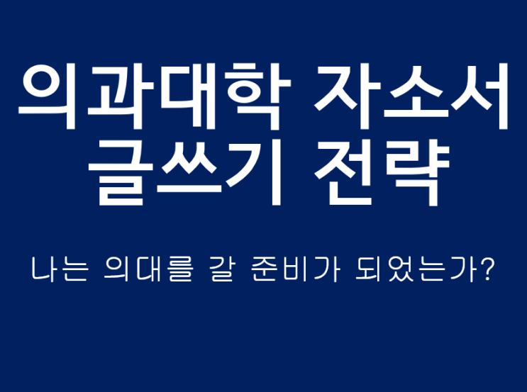 의대 자소서 글쓰기 전략 (0) - 나는 의대를 지원할 준비가 되었는가?