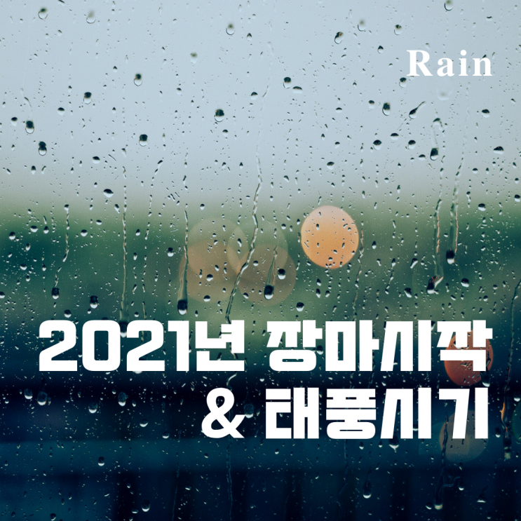 2021년 장마시작과 태풍 시기 2021년 장마시작과 태풍 시기
