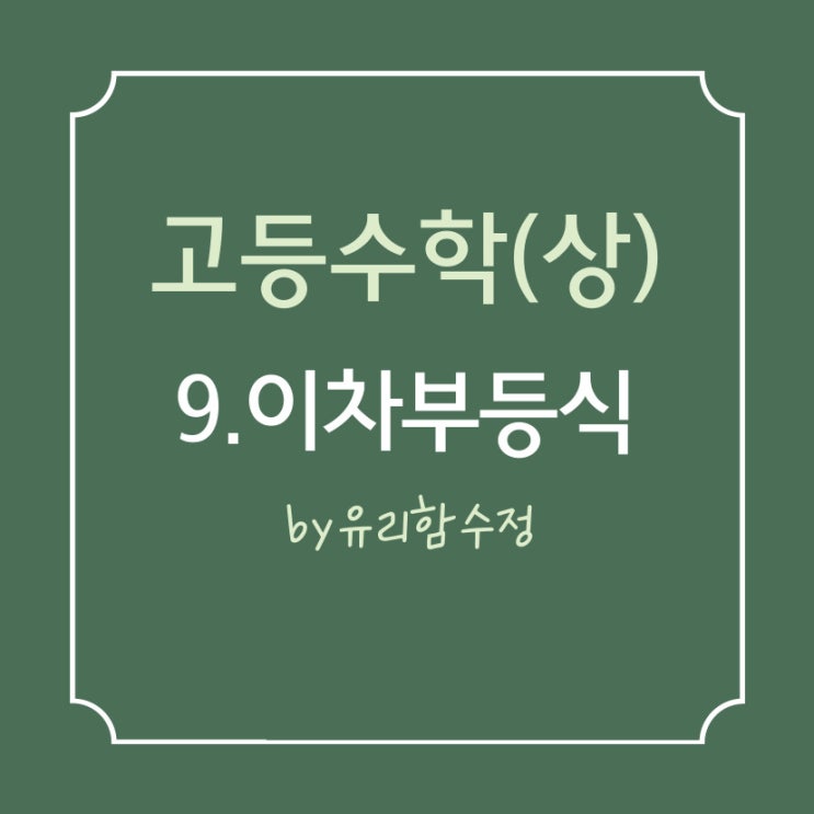 고등수학(상) 이차부등식, 항상 성립할 조건 (8/9수정)