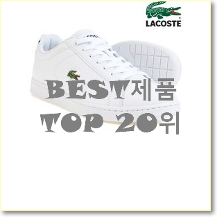  흥미로운 라코스테스니커즈 사는곳 공유 베스트 목록 랭킹 20위
