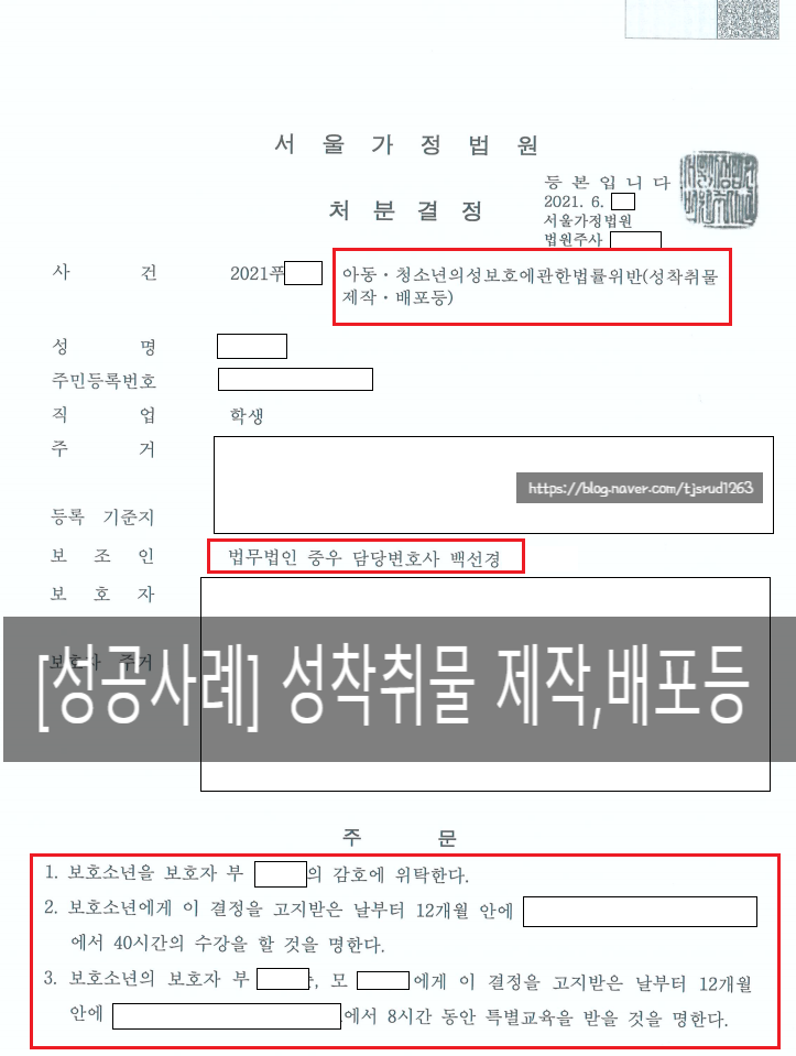소년보호사건_아청법 성착취물 제작, 배포 소년보호처분 1호, 2호 성공사례