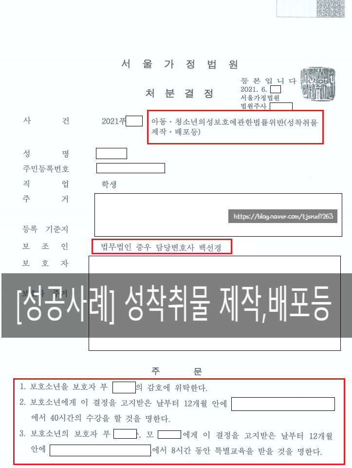  소년보호사건_아청법 성착취물 제작, 배포 소년보호처분 1호, 2호 성공사례