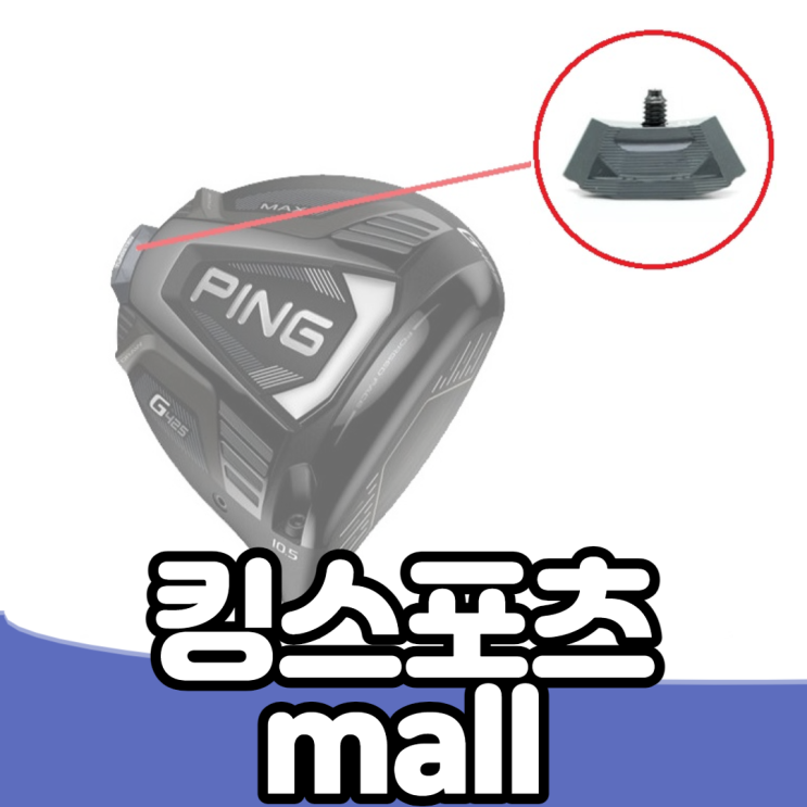 가성비갑 핑 G425 드라이버 무게추 8종 (5g 7g 9g 11g 15g 20g 23g 28g) 추천해요 가성비갑 핑 G425 드라이버 무게추 8종 (5g 7g 9g 11g 15g 20g 23g 28g) 추천해요