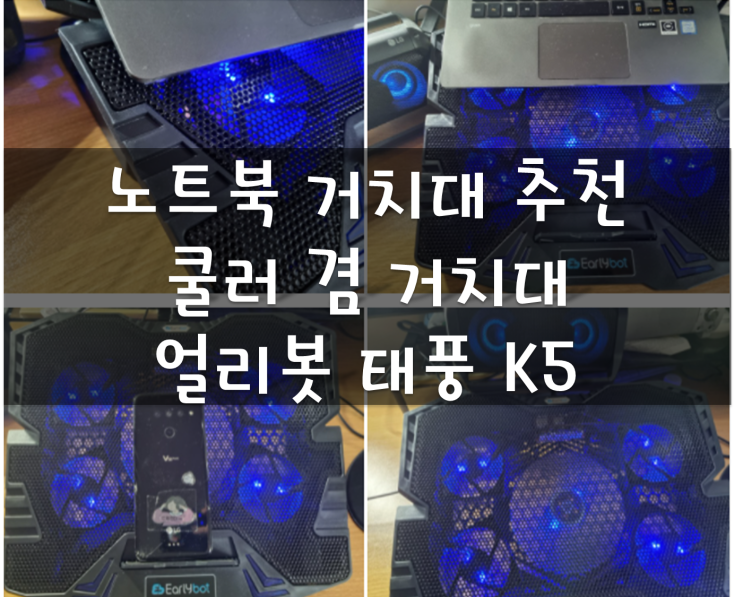 노트북거치대 추천, 받침대와 쿨러가 하나로된 태풍 K5, 쿨링패드로도 추천, 열받게하지말고 시원하게 해주세요~