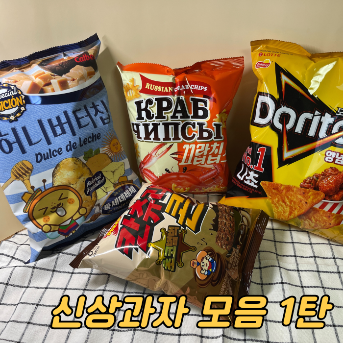  [신상과자모음] 허니버터칩 둘세데레체 + 도리토스 양념치킨맛 + 끄랍칩스 + 칸츄리콘 초코범벅