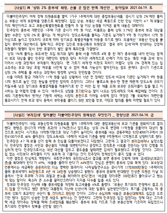  [시사공부] 2021.06.17. 목 / 상위 2% 종부세 확정