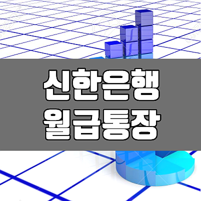  신한은행 급여 월급통장 활용법, 재테크 노하우 3가지