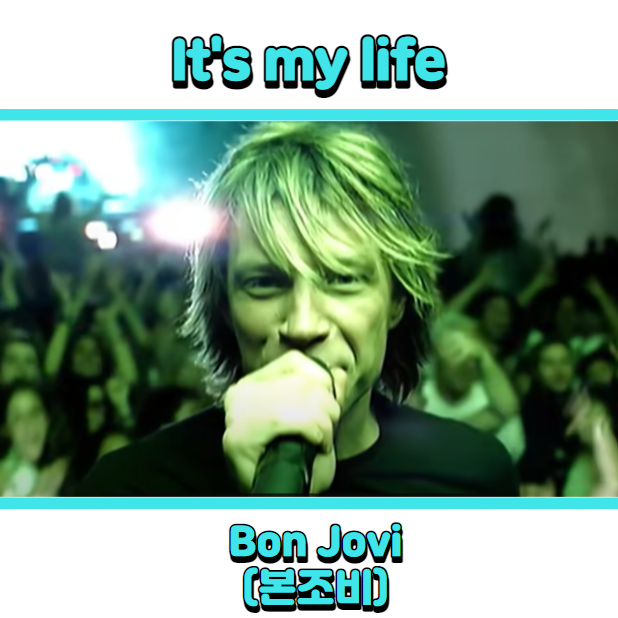 Bon Jovi (본조비) - It's my life (잇츠 마이 라이프) 듣기, 가사 해석, 뮤비
