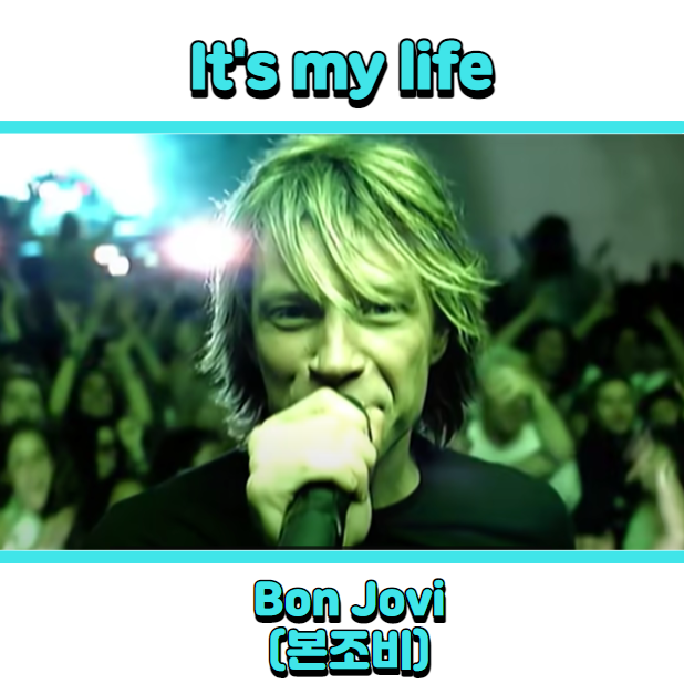  Bon Jovi (본조비) - It's my life (잇츠 마이 라이프) 듣기, 가사 해석, 뮤비