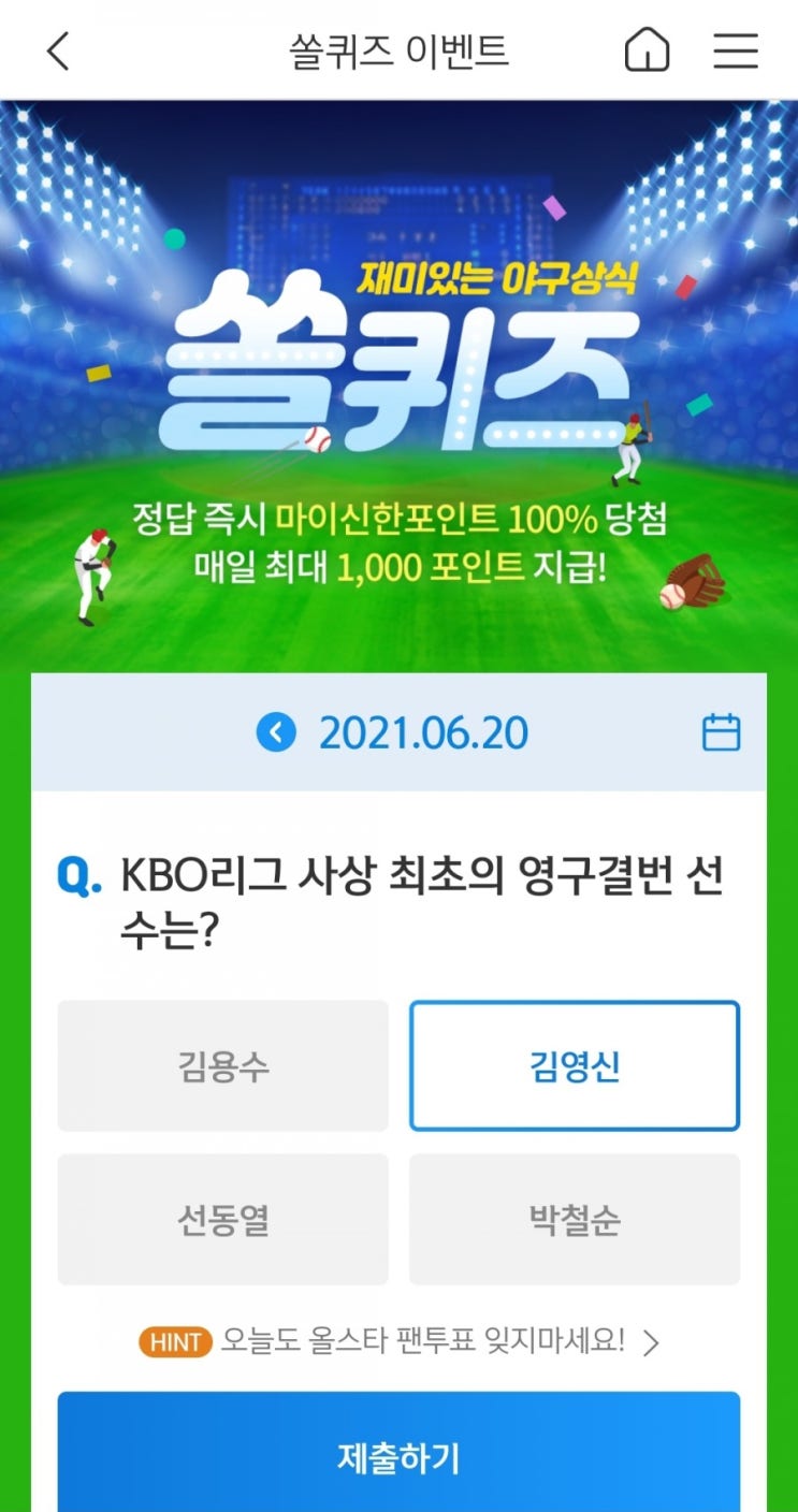  2021년6월20일쏠퀴즈이벤트신한플러스겜성퀴즈신한페이판OX퀴즈