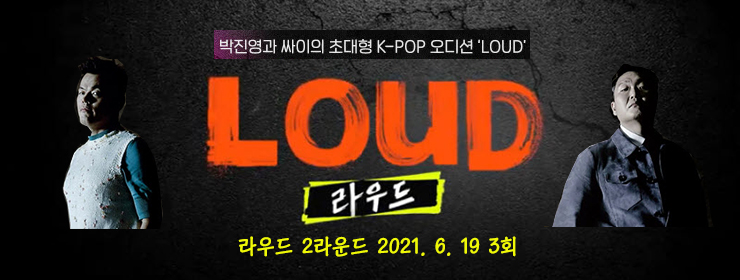 라우드(LOUD) 3회 방송 정리, 1라운드 실력 무대 모음, 2라운드 진출자, 2라운드 듀엣전 결과 (6.20) 라우드(LOUD) 3회 방송 정리, 1라운드 실력 무대 모음, 2라운드 진출자, 2라운드 듀엣전 결과 (6.20)