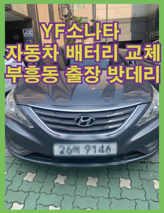  안양 부흥동 YF소나타 출장 배터리교체 밧데리  