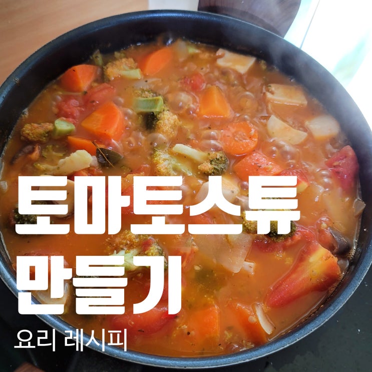  토마토 스튜(스프) 만들기_레시피