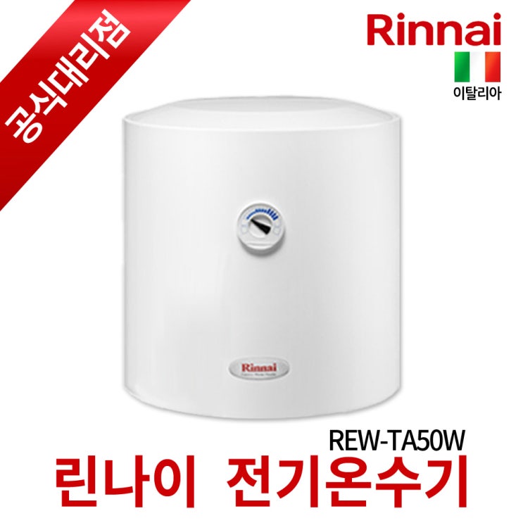 가성비 뛰어난 린나이 REW-TA50W 전기순간온수기, REW-TA50W(하향식) 추천합니다