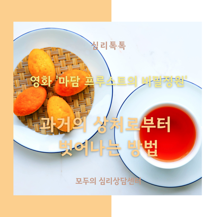  [심리톡톡] 화정심리상담, 모두의심리상담센터, 과거의 상처로부터 벗어나는 방법, 영화 '마담 프루스트의 비밀정원', 트라우마 심리상담, 심리치료