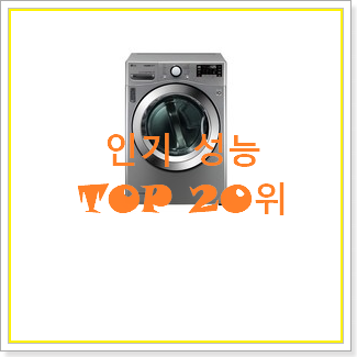  선물하고픈 lg건조기 물건 평좋은 인기 TOP 20위