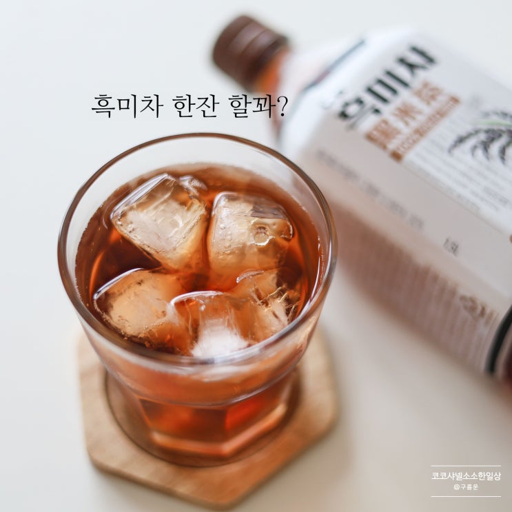  구수한 향이 일품인 광동 흑미차, 우리 집 애정템!