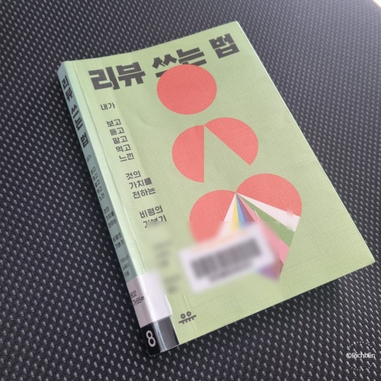 리뷰 쓰는 법: 내가 보고, 듣고, 맡고, 먹고, 느낀 것의 가치를 전하는 비평의 기본기, 가와사키 쇼헤이