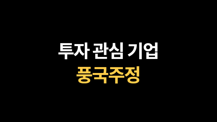  [투자 관심 기업] 풍국주정: 술도 술이지만 수소는 어때?