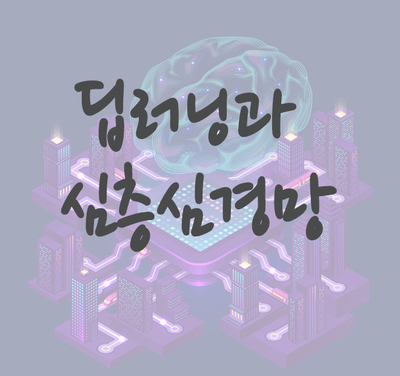 딥러닝과 심층신경망의 비즈니스 활용