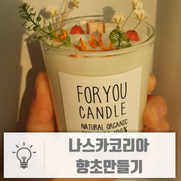  나스카코리아 향초만들기 키트로 간단하고 향기롭게