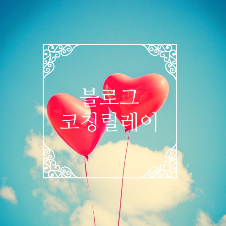  블로그 코칭릴레이.(from.앤네집밥님)