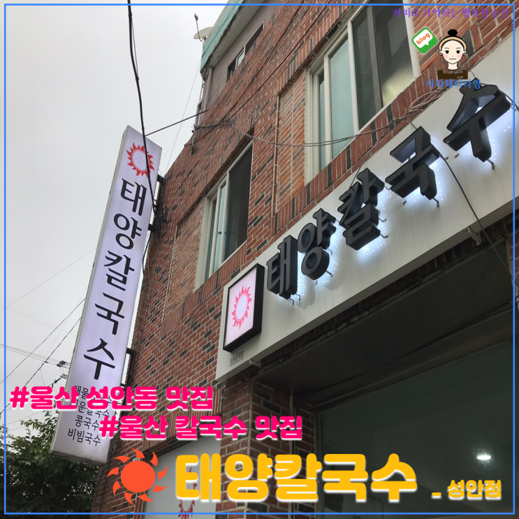  칼국수도 돈까스도 맛있었던 울산 성안동 맛집 태양칼국수