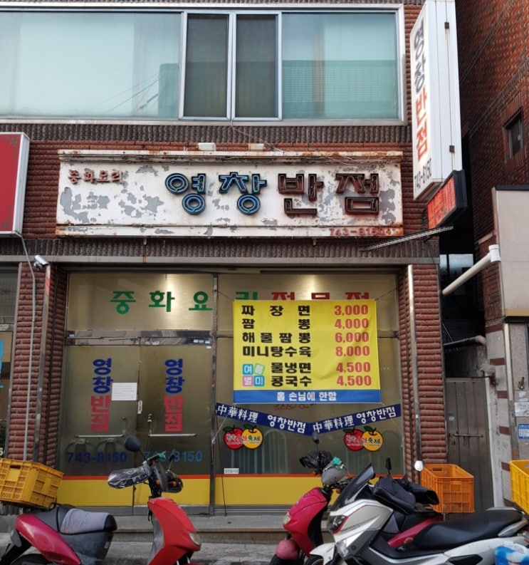 [동구시장/추천 중국집] "영창반점" 옛날 맛 그대로 느낄 수 있는 중국집을 소개할게요~!