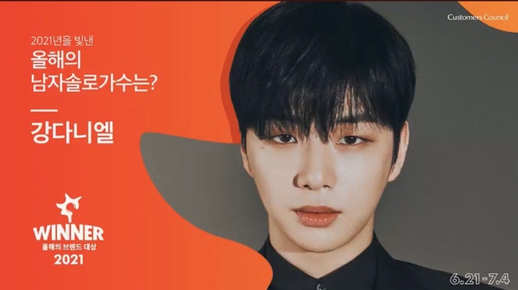 강다니엘, 2021 올해의브랜드대상 남자솔로가수 투표하기!