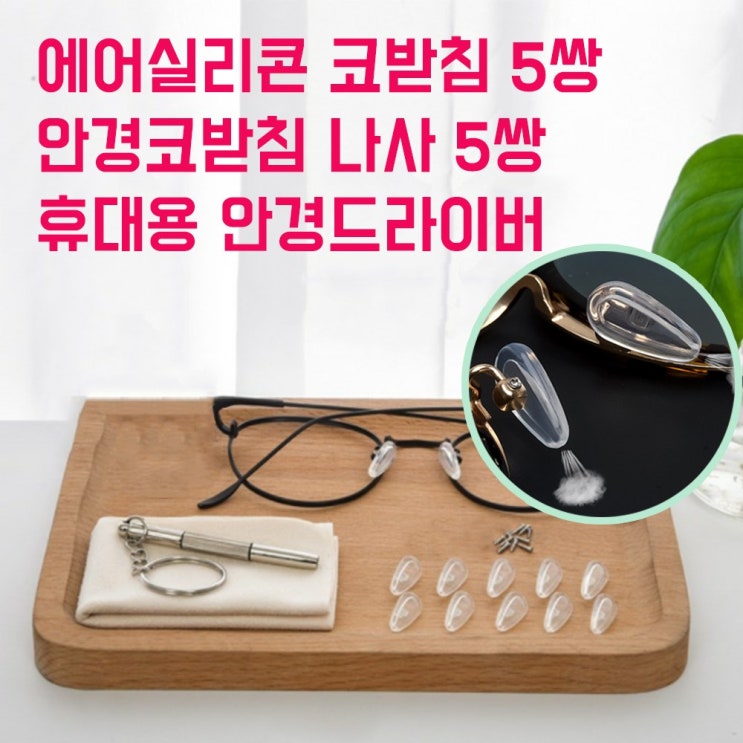 가성비 좋은 스마트옵틱 에어실리콘 안경코받침 10개(5쌍)세트 안경자국 흘러내림 안경 통증 방지 코받침 코패드 ··· 가성비 좋은 스마트옵틱 에어실리콘 안경코받침 10개(5쌍)세트 안경자국 흘러내림 안경 통증 방지 코받침 코패드 ···