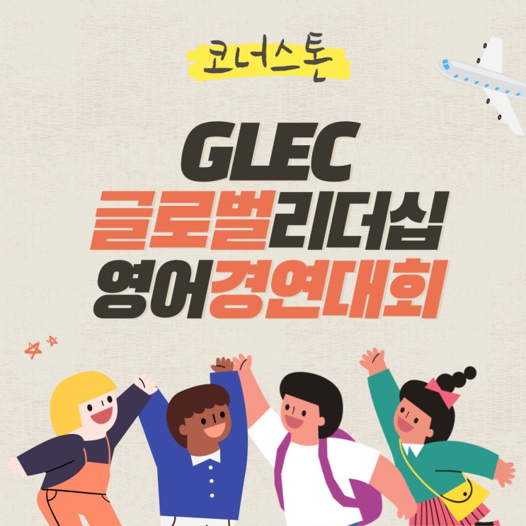  [코너스톤 수상] ‘2021 글로벌 리더십 영어경연대회’ 대상 등 주요 부문 석권!