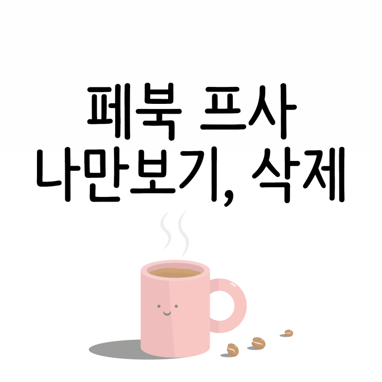페북 프사 나만보기 및 삭제해서 기본프사로 바꿔봐요 페북 프사 나만보기 및 삭제해서 기본프사로 바꿔봐요