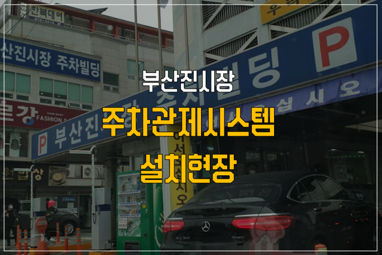  부산진시장 주차관제시스템 설치현장