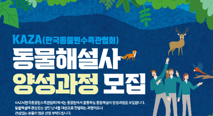  KAZA(카자), 동물해설사 양성과정 모집