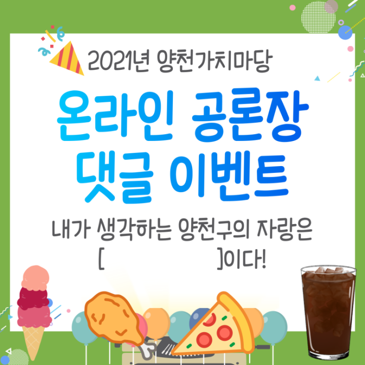  '온라인 공론장 댓글 이벤트' 안내
