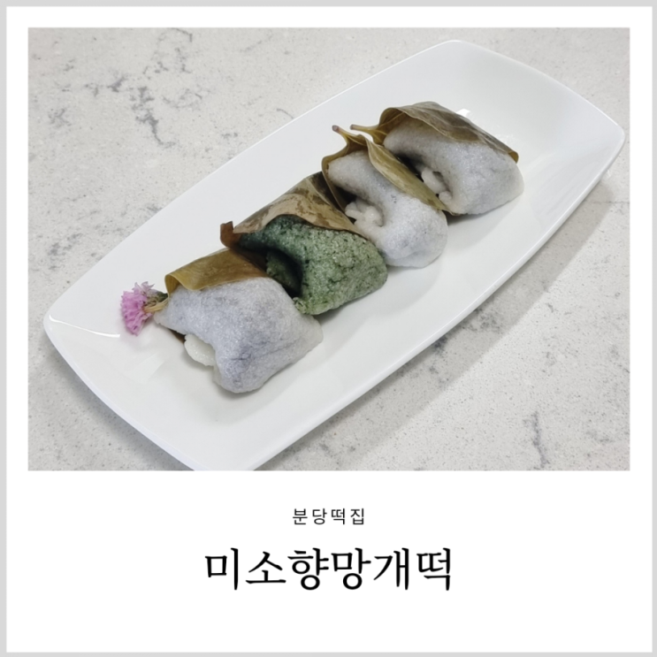 분당떡집 미소향 망개떡 나의 최애떡을 만난곳 분당떡집 미소향 망개떡 나의 최애떡을 만난곳