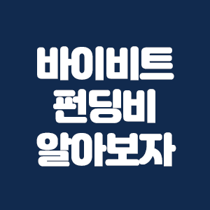  바이비트 펀딩비에 대해서 알아보자