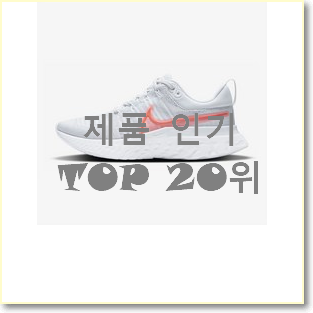  놀라운 가성비 나이키리액트인피니티런 목록 베스트 판매 랭킹 20위