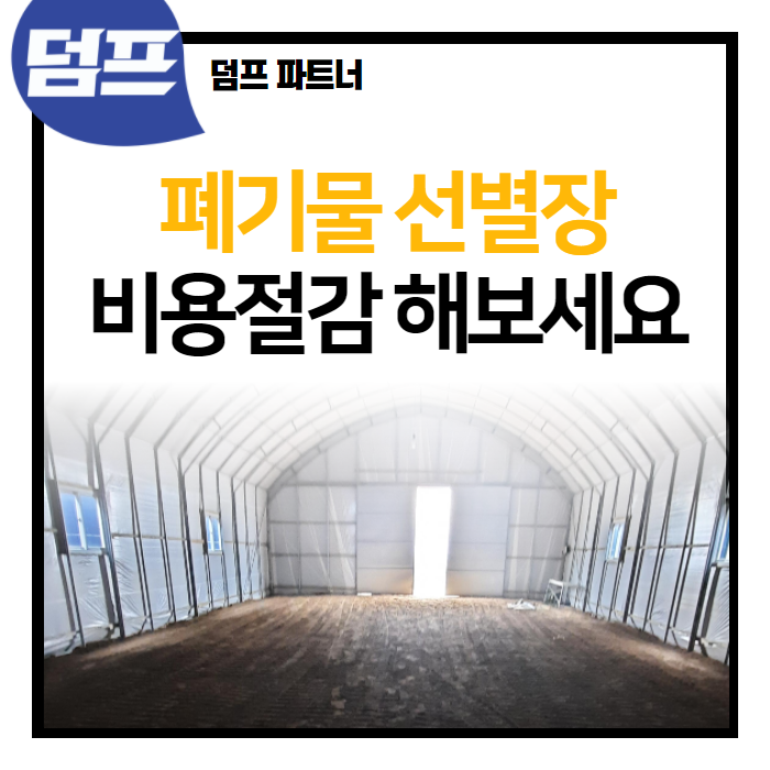  [파트너 공지] 폐기물 비용 줄이기 프로젝트, 공용선별장을 운영합니다.