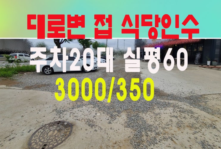 파주 가든임대 주차20대 실60평 인테리어짱짱 식당 인수(매매) 몸만들어가시면 끝(초보대표님강추)