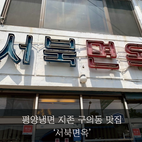  [미래신용정보 미래서포터즈] 평양냉면 지존_서북면옥_구의동 맛집