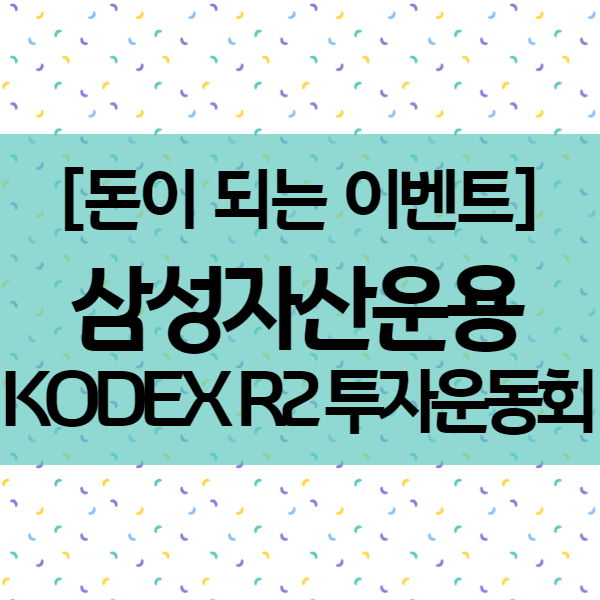  삼성카드 유저라면 삼성자산운용 KODEX R2 투자 이벤트로 펀드투자하자!