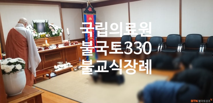  국립의료원장례식장 불교장례의식 BTN불국토상조 (불국토330 )